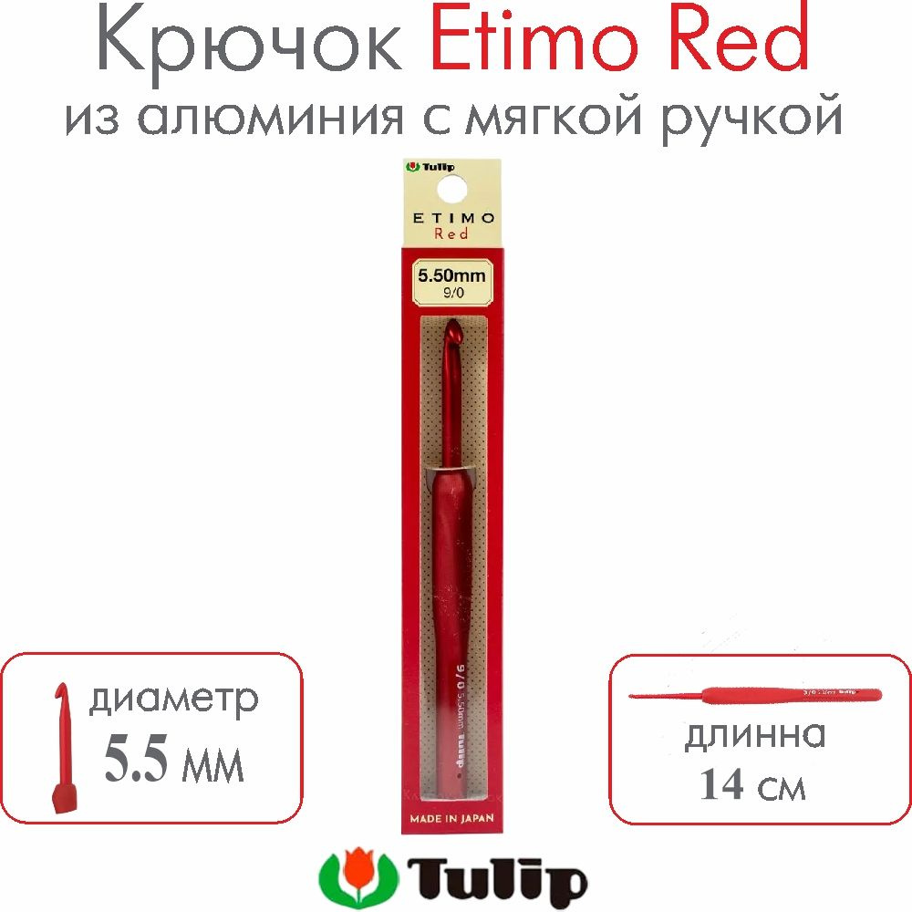 Крючок для вязания Tulip Etimo Red №9/0 5,50 мм TED-090E #1