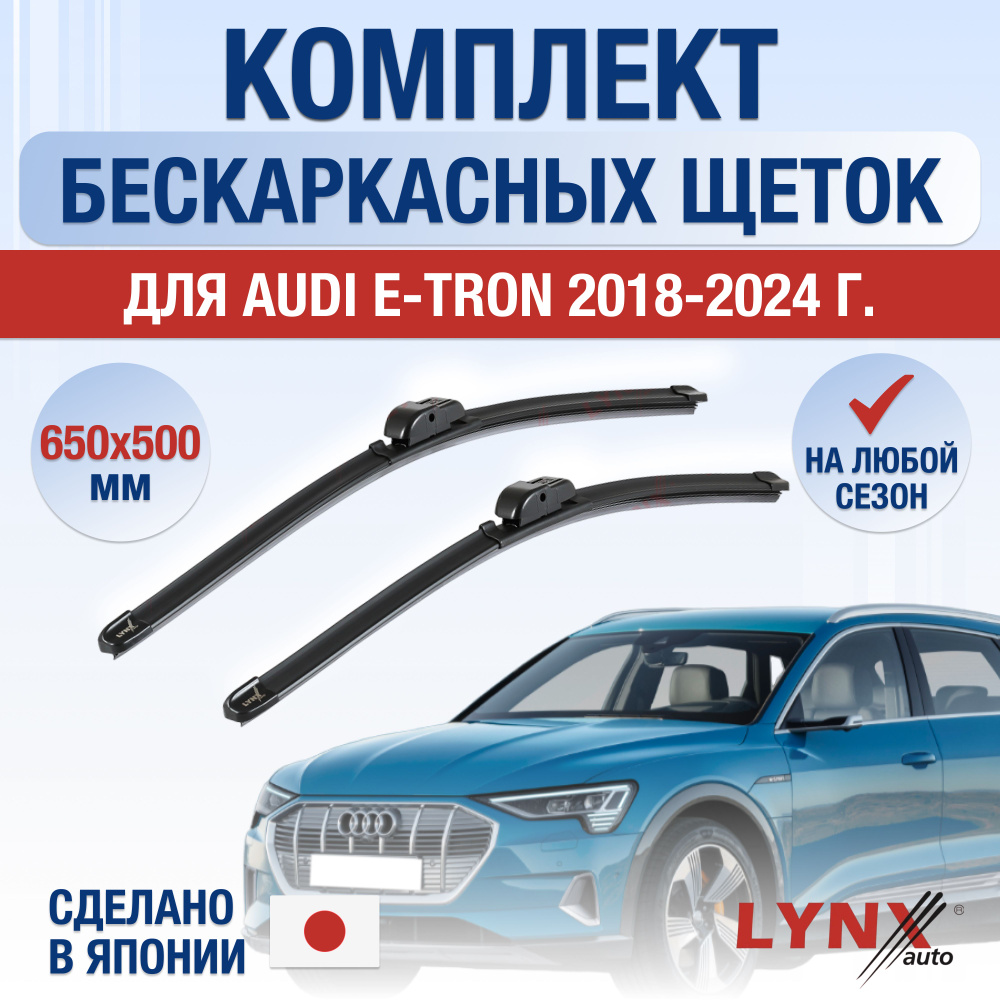 Щетки стеклоочистителя для Audi E-tron / 2018 2019 2020 2021 2022 2023 2024 / Комплект бескаркасных дворников #1