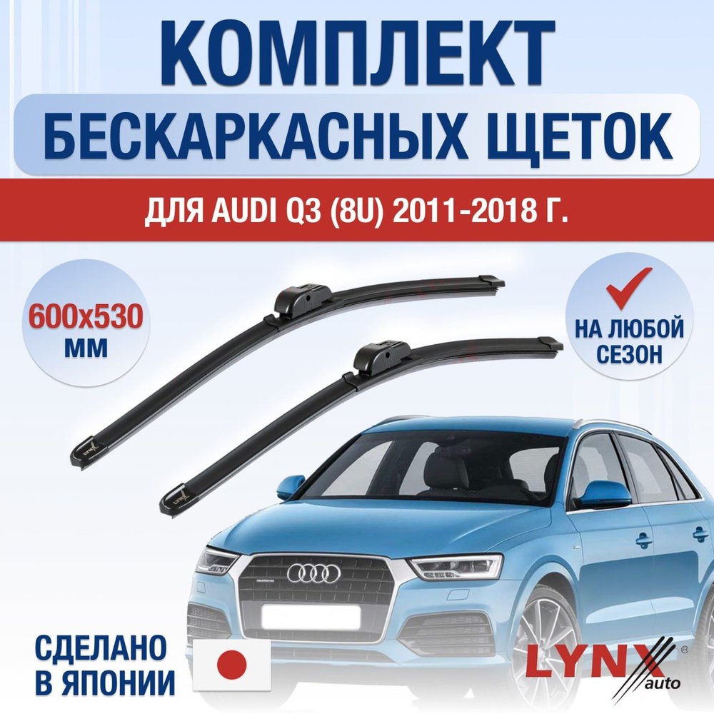 Щетки стеклоочистителя для Audi Q3 (1) 8U / 2011 2012 2013 2014 2015 2016 2017 2018 / Комплект бескаркасных #1