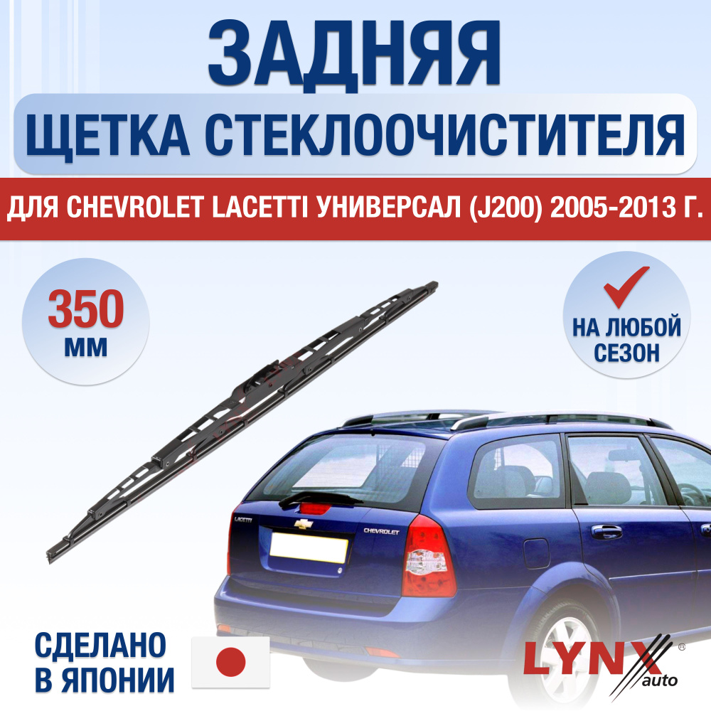 Задняя щетка стеклоочистителя для Chevrolet Lacetti Универсал J200 / 2005 2006 2007 2008 2009 2010 2011 #1