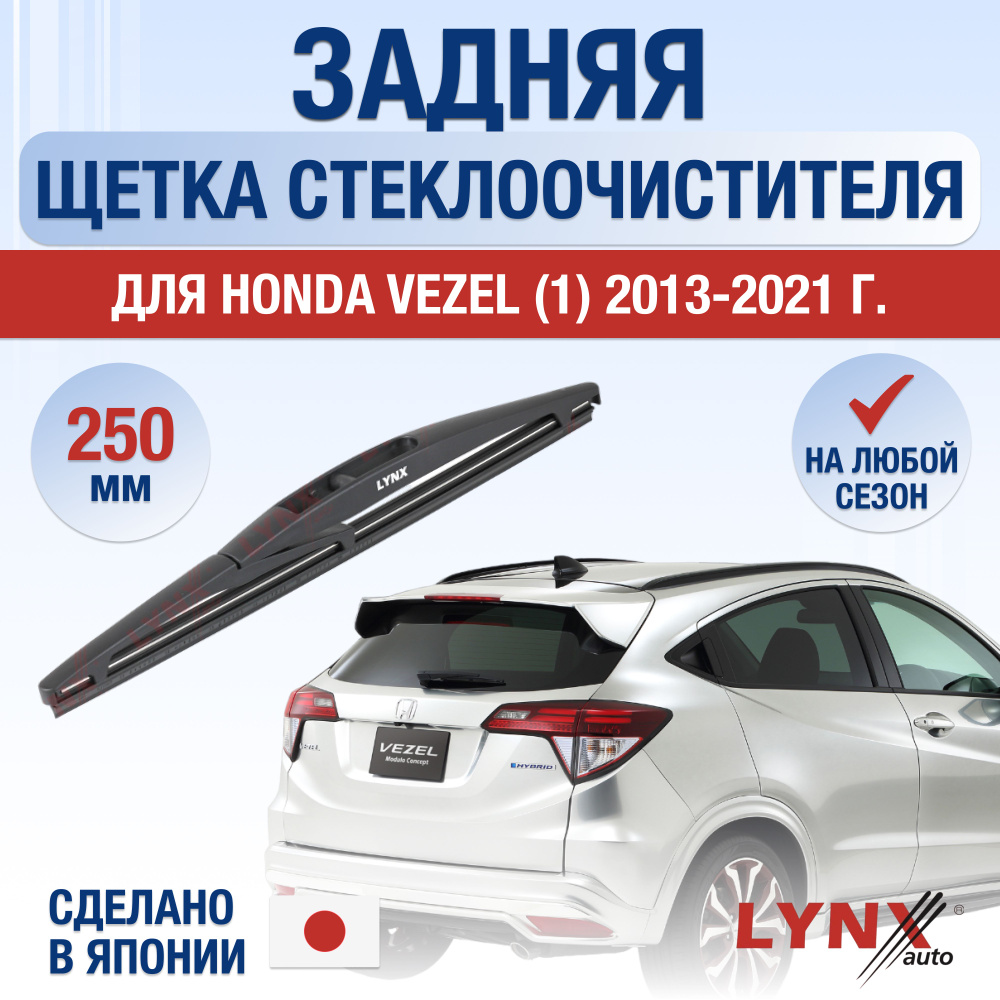 Задняя щетка стеклоочистителя для Honda Vezel 1 / 2013 2014 2015 2016 2017 2018 2019 2020 2021 / Задний #1