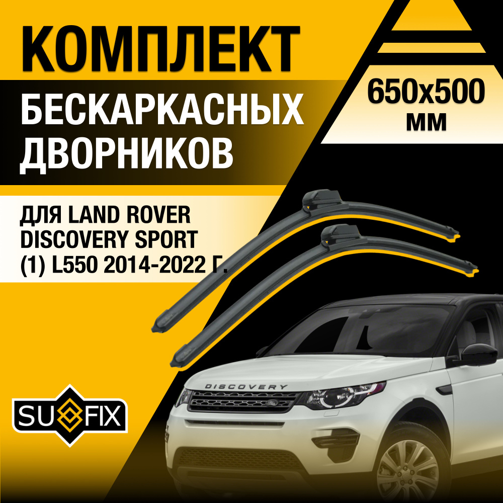 Дворники автомобильные для Land Rover Discovery Sport (1) L550 / 2014 2015 2016 2017 2018 2019 2020 2021 #1