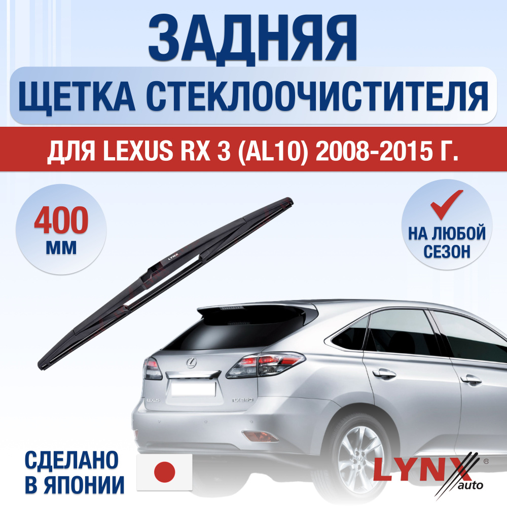 Задняя щетка стеклоочистителя для Lexus RX 3 (AL10) / RX270 RX350 RX450h / 2008 2009 2010 2011 2012 2013 #1