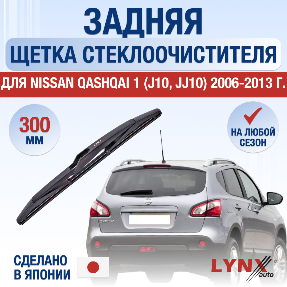 Задняя щетка стеклоочистителя для Nissan Qashqai (1) J10, JJ10 / 2006 2007 2008 2009 2010 2011 2012 2013 #1
