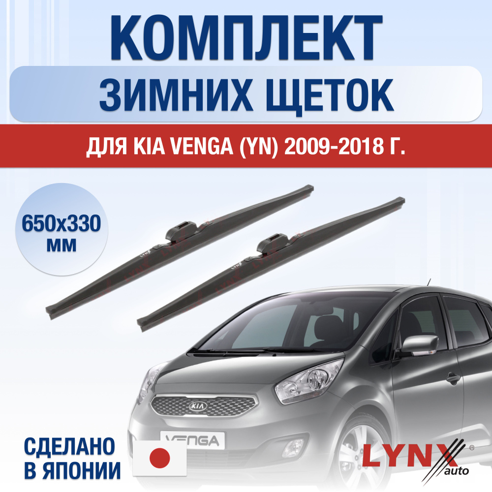 Щетки стеклоочистителя для Kia Venga (1) YN ЗИМНИЕ / 2009 2010 2011 2012 2013 2014 2015 2016 2017 2018 #1