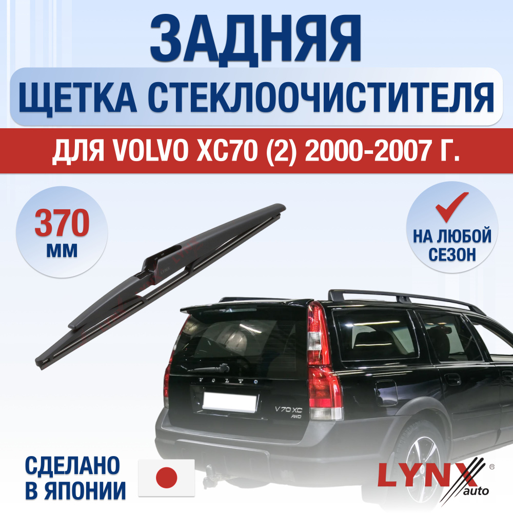 Задняя щетка стеклоочистителя для Volvo XC70 (1) 295 / 2000 2001 2002 2003 2004 2005 2006 2007 / Задний #1