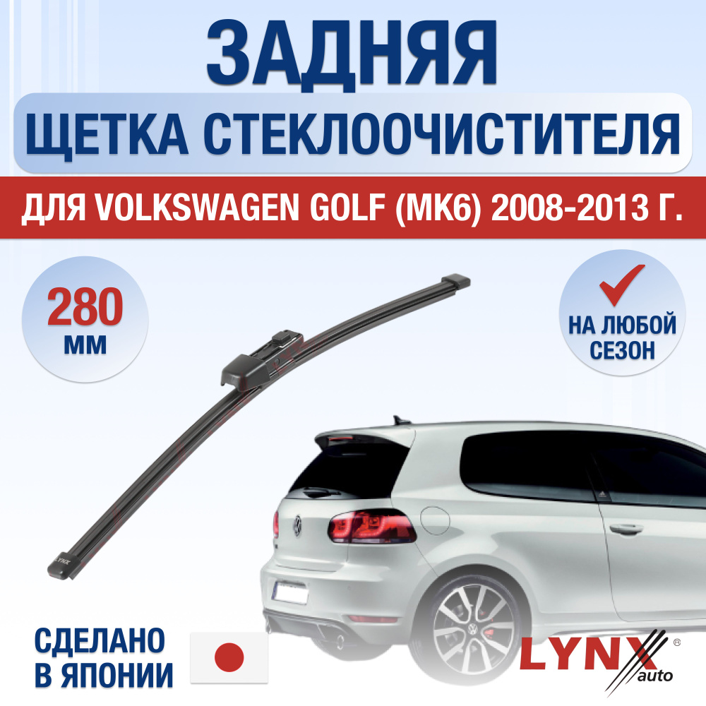 Задняя щетка стеклоочистителя для Volkswagen Golf 6 / MK6 / 2008 2009 2010 2011 2012 2013 / Задний дворник #1