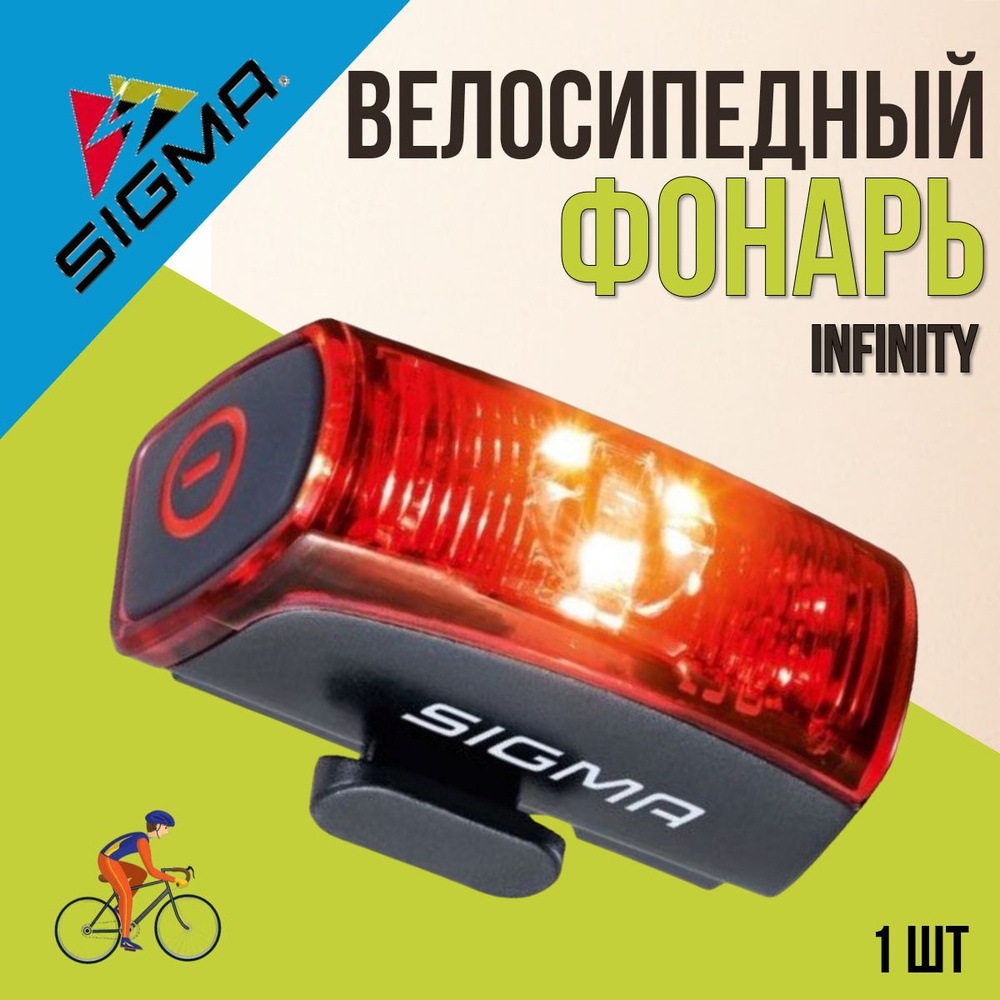 Фонарь велосипедный задний SIGMA Infinity батарейки ААА #1