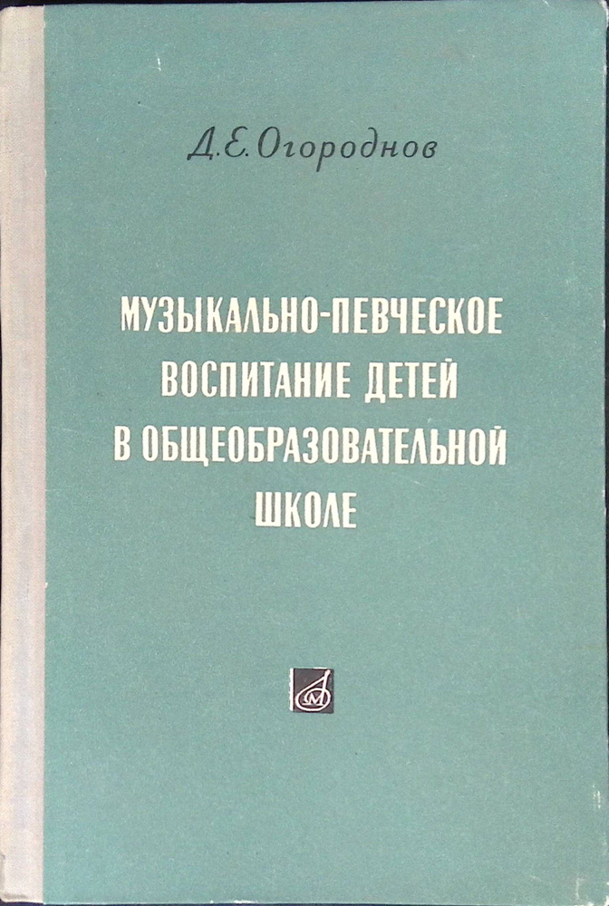 Музыкально-певческое воспитание детей. в общеобразовательной школе.  #1