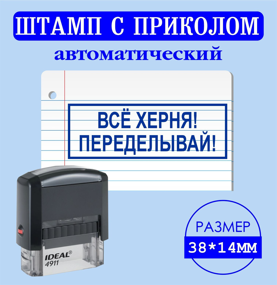 Печать, штамп с надписью приколом "ВСЁ ХЕРНЯ! ПЕРЕДЕЛЫВАЙ!", размер 38*14мм  #1