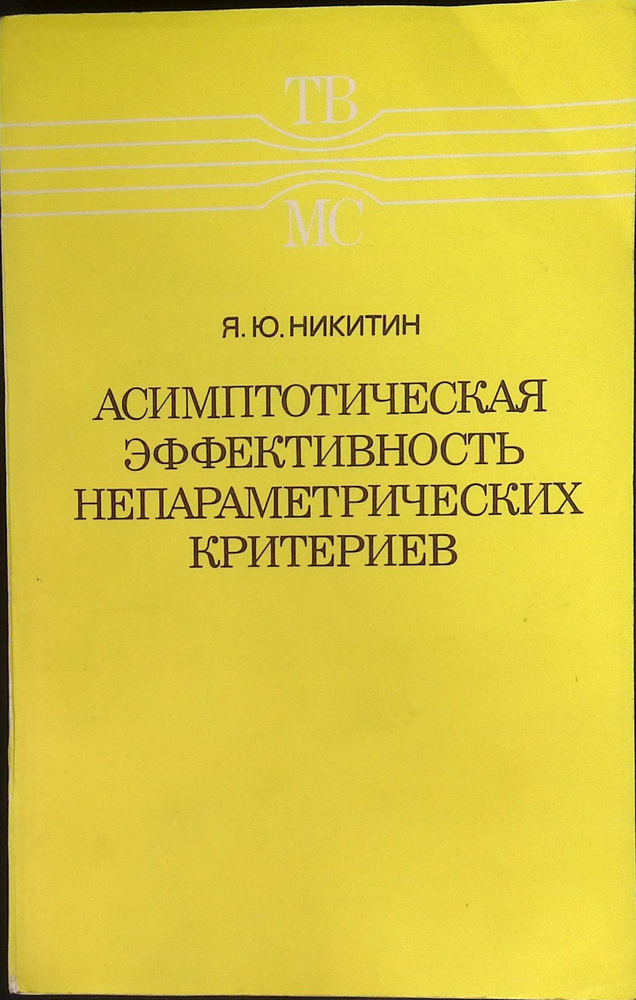 Асимптотическая эффективность непараметрических критериев.  #1