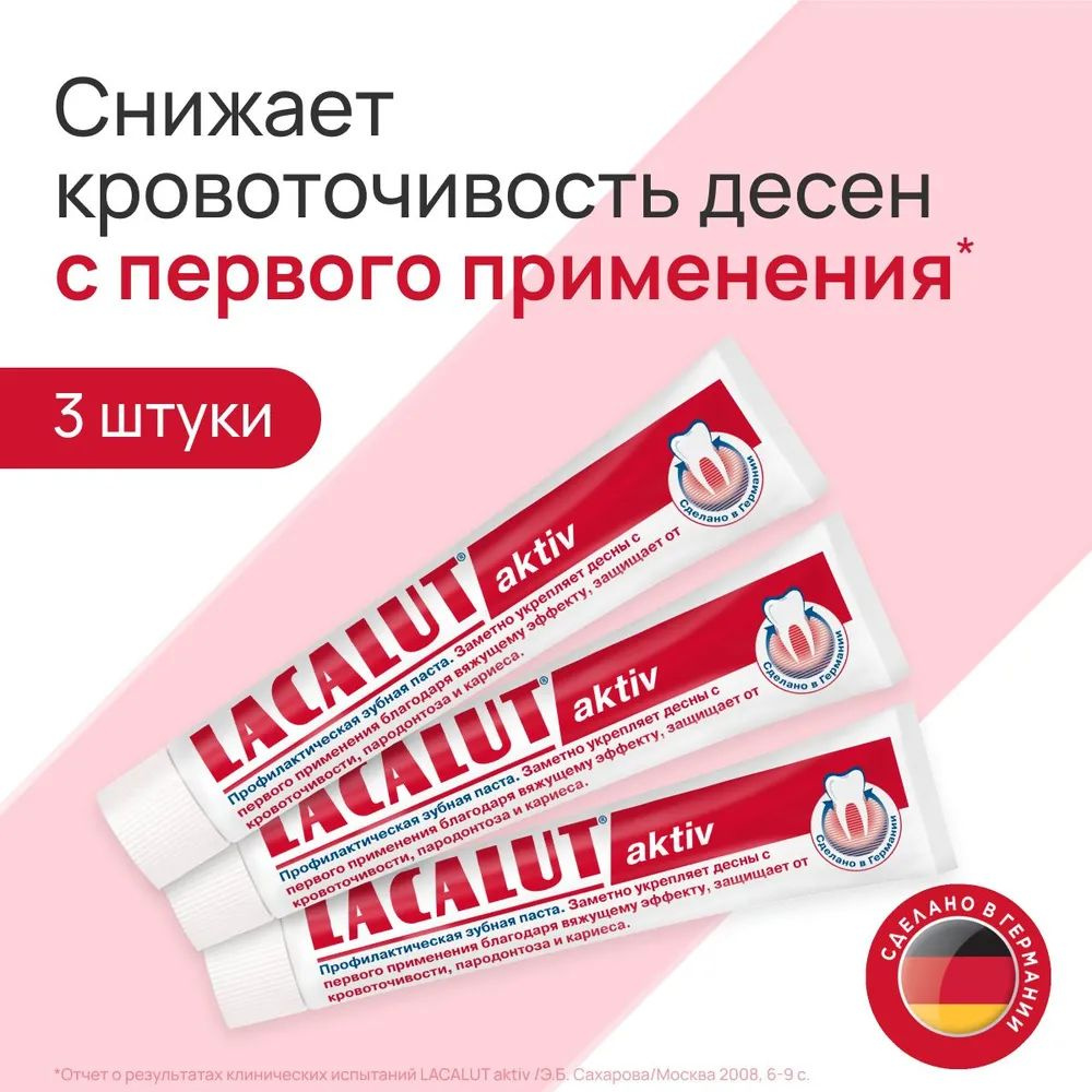 Зубная паста профилактическая LACALUT AKTIV, 3 x 75 мл (3 штуки) #1