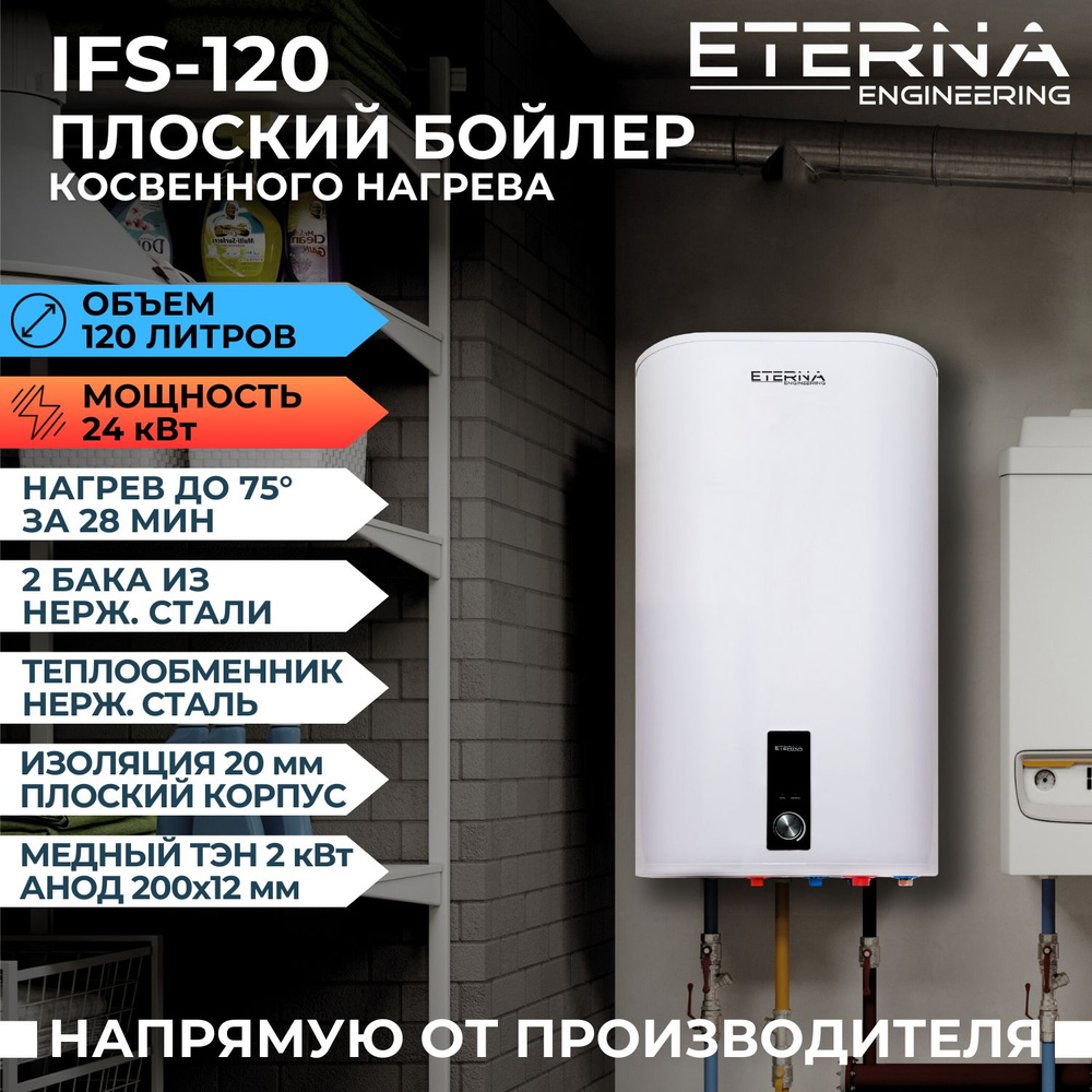 Бойлер косвенного нагрева ETERNA Engineering ifs купить по доступной цене с  доставкой в интернет-магазине OZON (993924277)