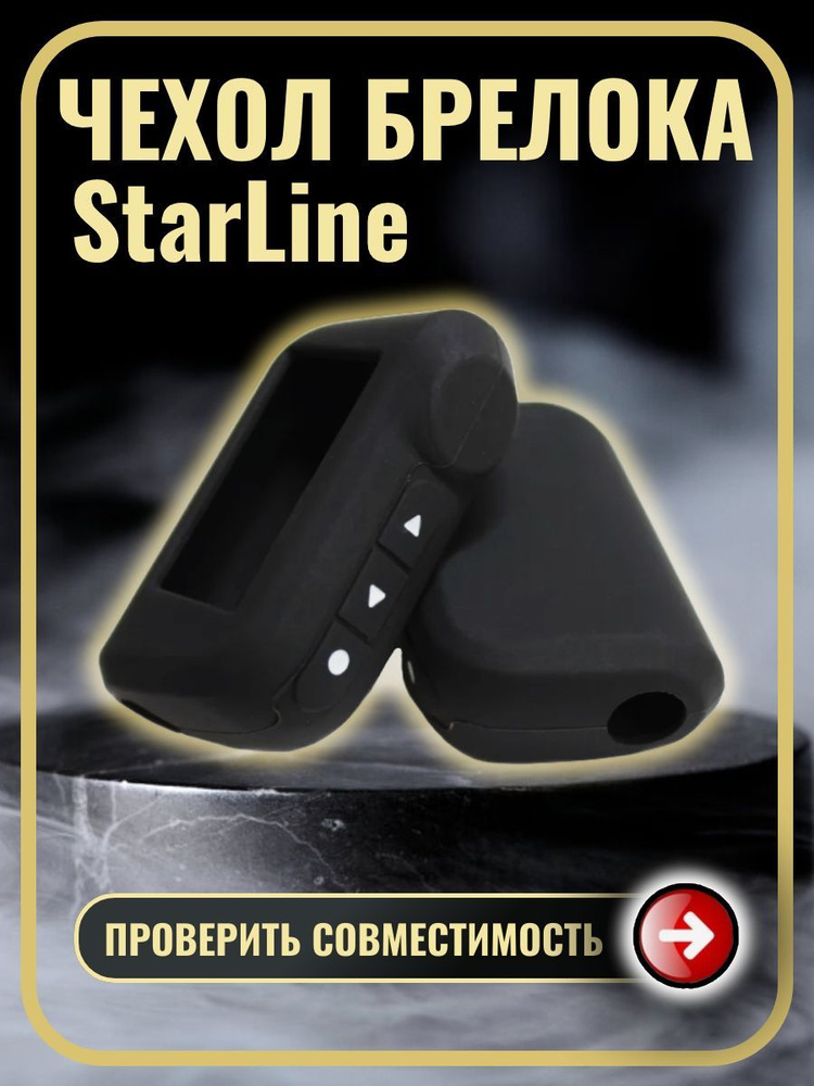Чехол на брелок сигнализации старлайн StarLine A93 А63 А39 #1