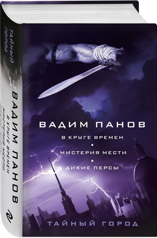 В круге времен. Мистерия мести. Дикие персы. Вадим Панов | Панов Вадим Юрьевич  #1