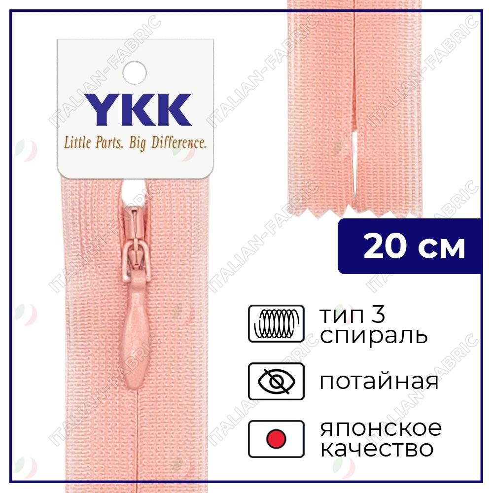 Молния YKK потайная неразъёмная, 20см, 3мм, цвет 812, персиковый  #1