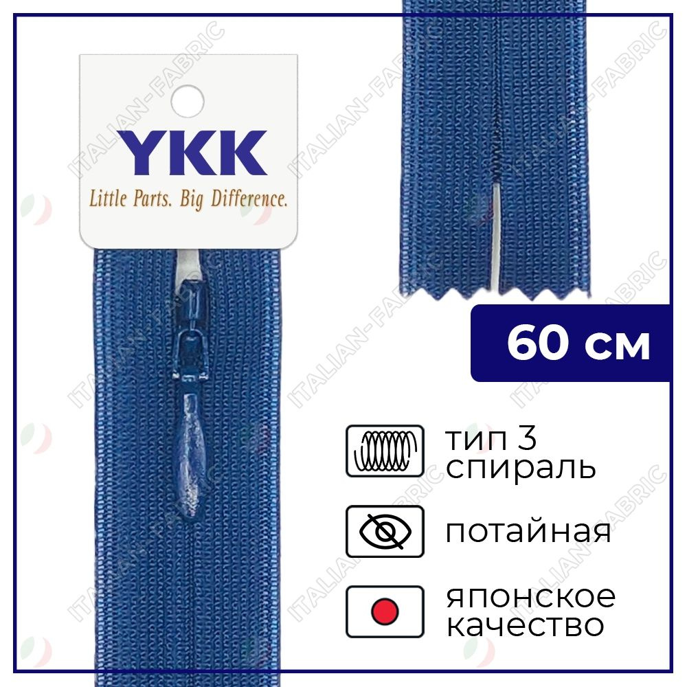 Молния YKK потайная неразъёмная, 60см, 3мм, цвет 040, синий #1