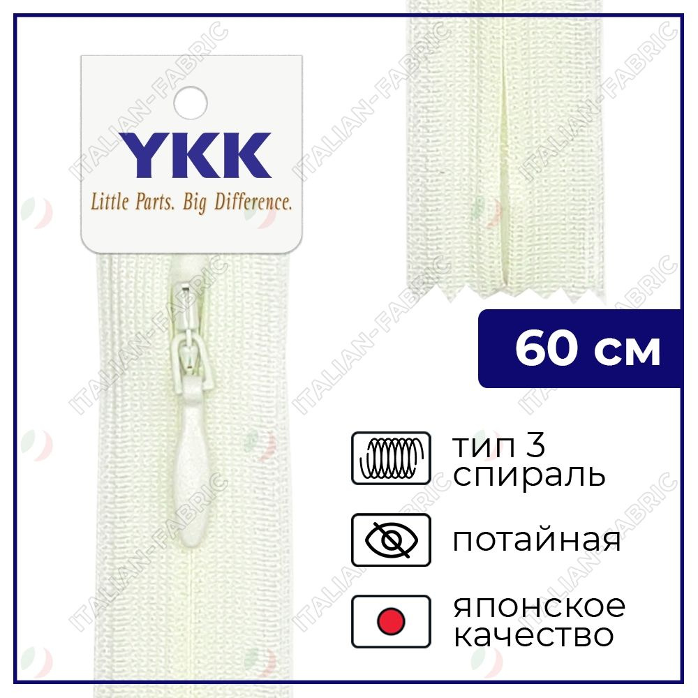 Молния YKK потайная неразъёмная, 60см, 3мм, цвет 502, лунный свет  #1