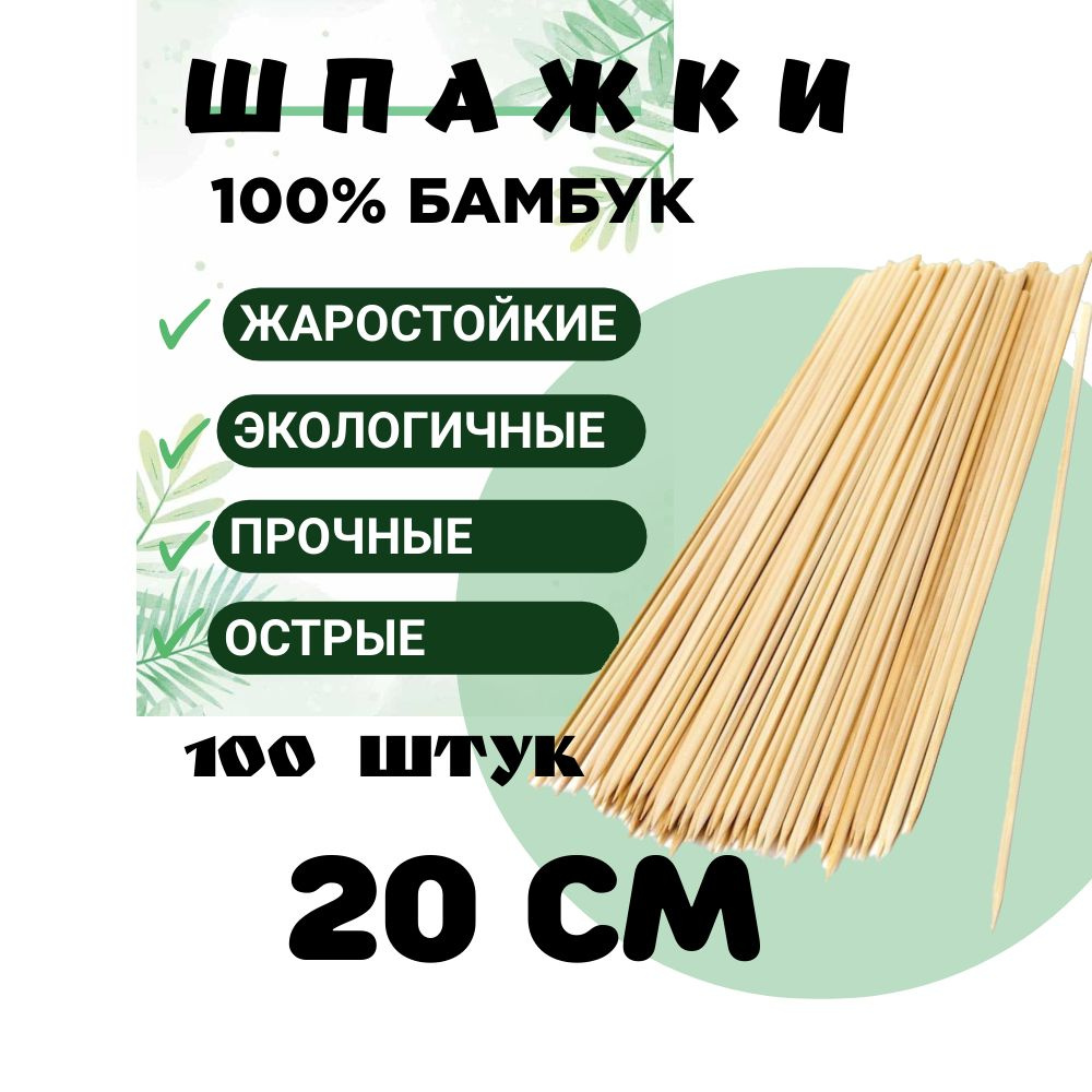 шпажки для шашлыка, бамбуковые палочки 20 см. #1