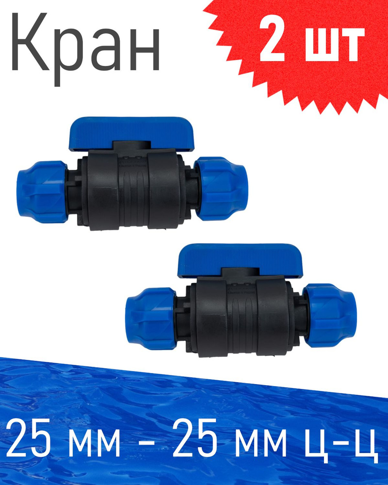 ПНД Кран шаровый D 25*25, 2 шт 86077 #1