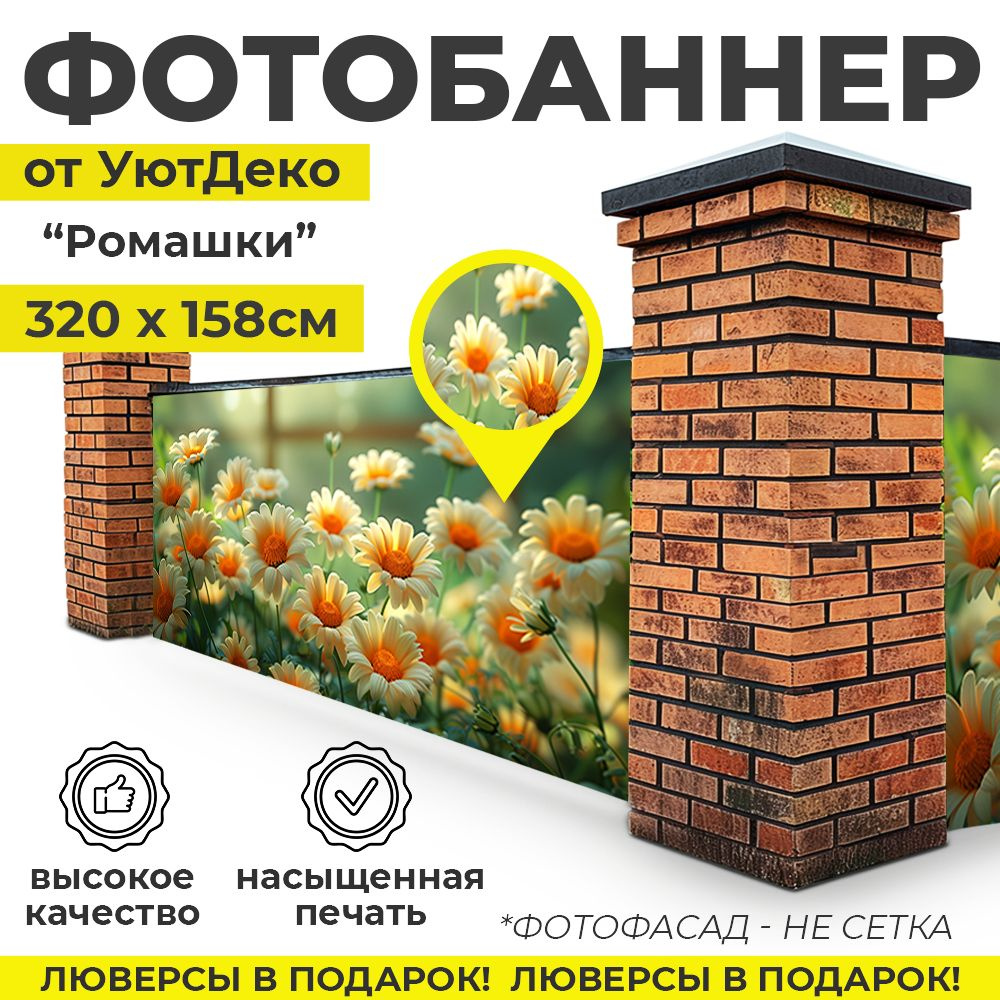 Фотобаннер "Фотофасад для забора и беседки" 320х158см УютДеко  #1