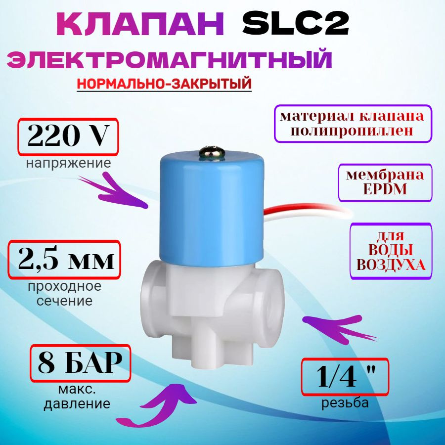 Клапан электромагнитный SLC2 (SLC10) 220V G1/4" 8 бар пластиковый  #1