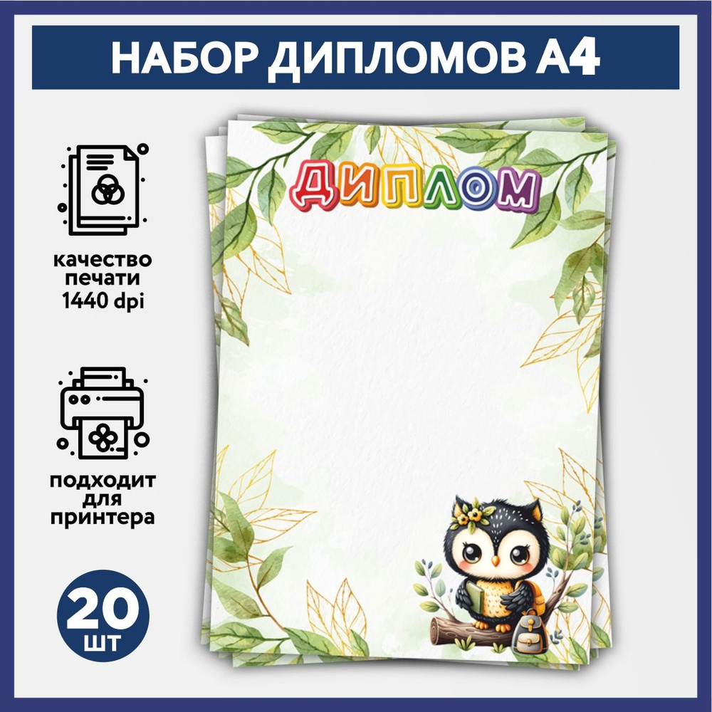 Набор дипломов об окончании начальной школы, выпускника детского сада А4, 20 шт, плотность бумаги 160 #1