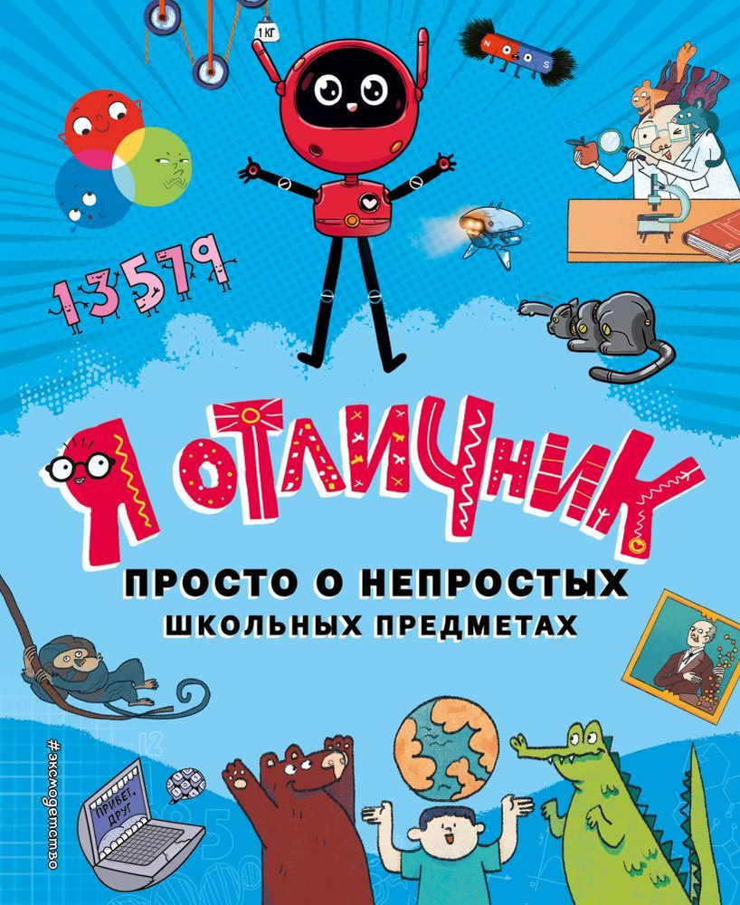 Я отличник #1