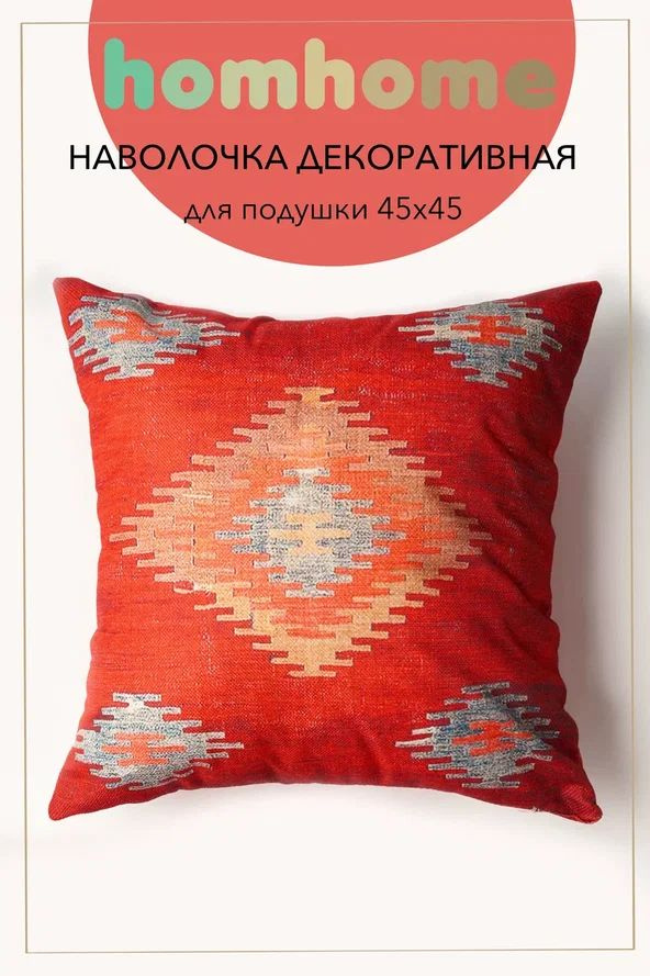 homhome Наволочка декоративная 45x45 см, 1 шт. #1