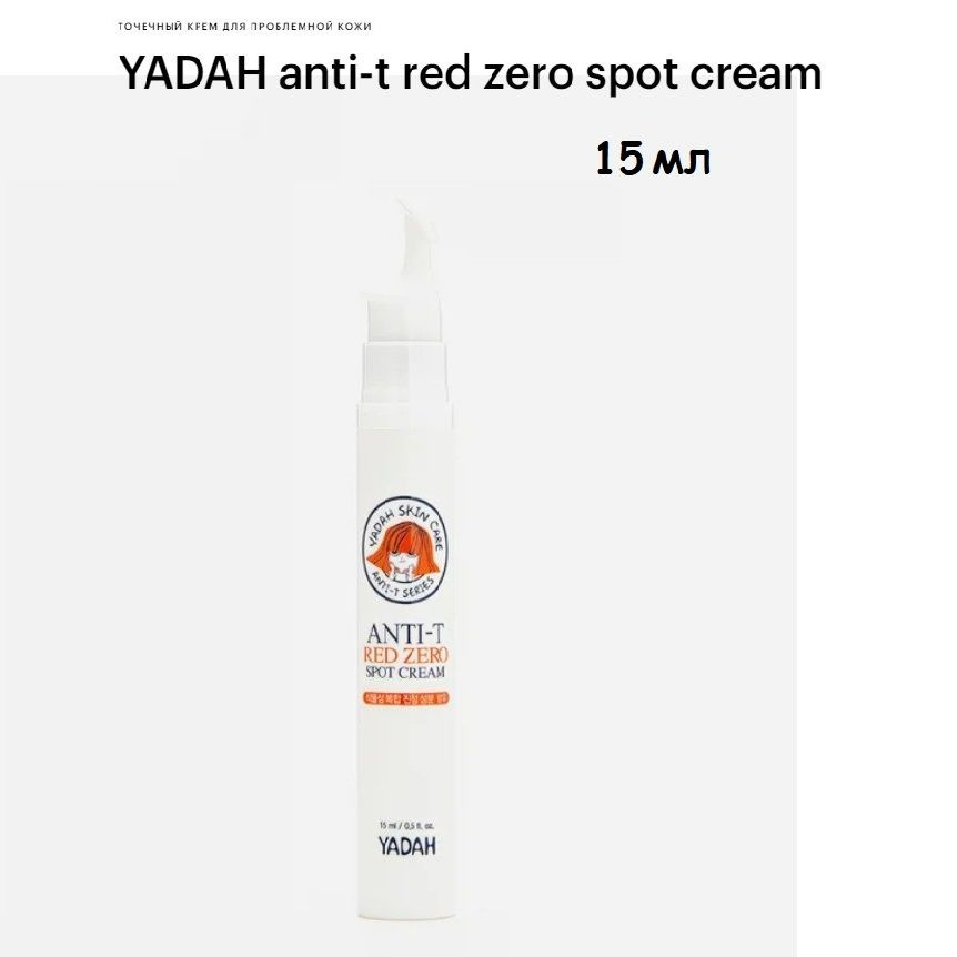 Точечный крем для проблемной кожи YADAH anti-t red zero spot cream 15 мл  #1