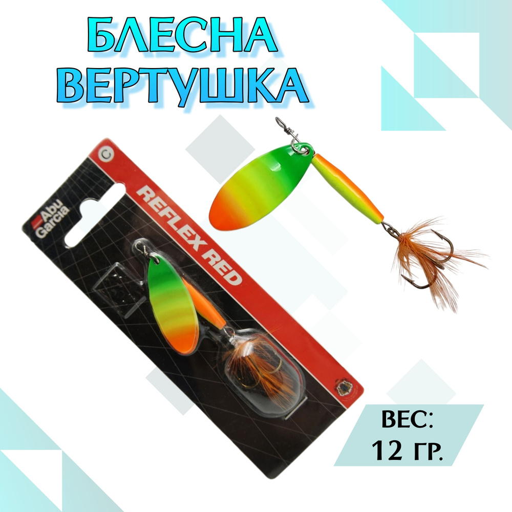 Блесна вращающаяся Abu Garcia Reflex Red 12г Колеблющаяся блесна #1