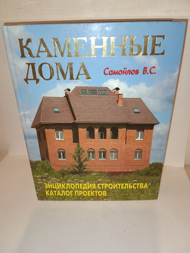 Каменные дома. Энциклопедия строительства. Каталог проектов | Самойлов В. С.  #1