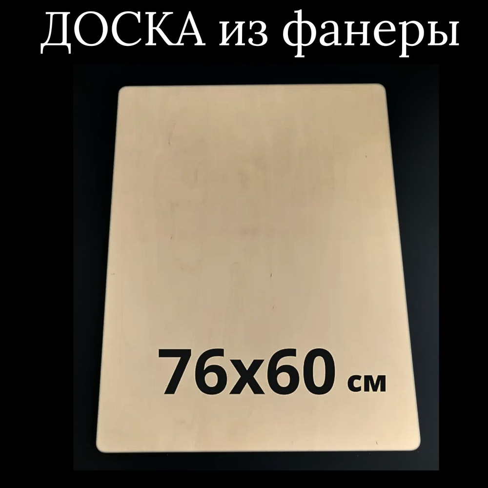 МояМебель Разделочная доска "без принта", 76х60 см, 1 шт #1