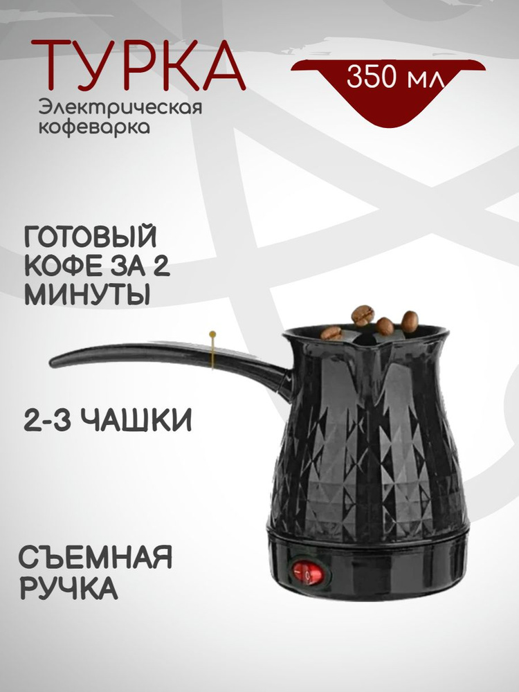 Турка электрическая, кофеварка, мини-чайник, турецкий кофе  #1