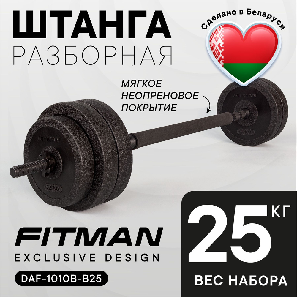 Штанга разборная FITMAN BARBELL 25 кг / PUMP штанга для жима и приседаний  #1