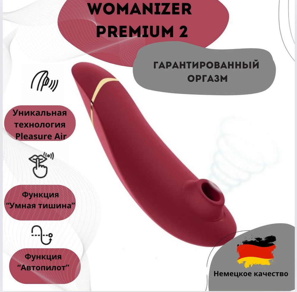 Бесконтактный клиторальный стимулятор Womanizer Premium 2 бордовый вакуумно-волновой вибратор для клитора #1