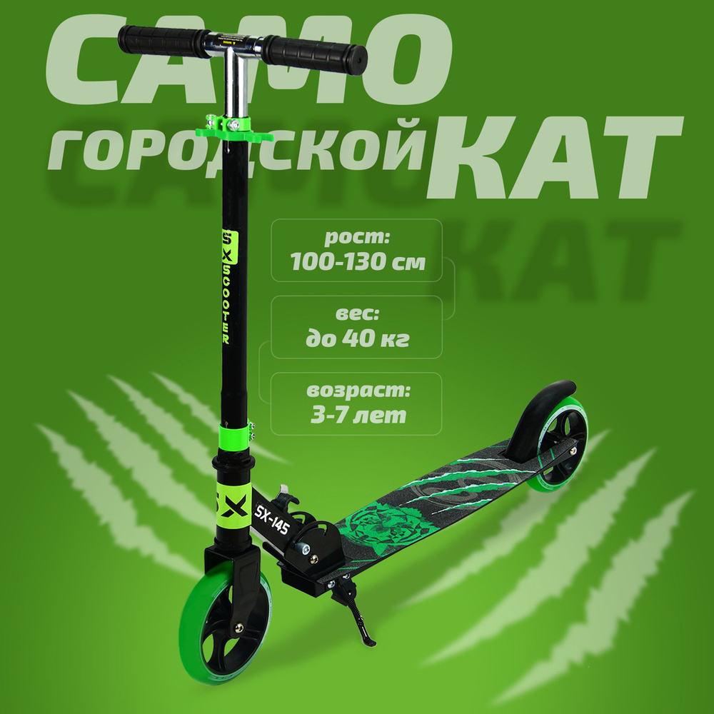 Самокат двухколесный детский SX Scooter, 145мм, сталь, складной, зеленый  #1