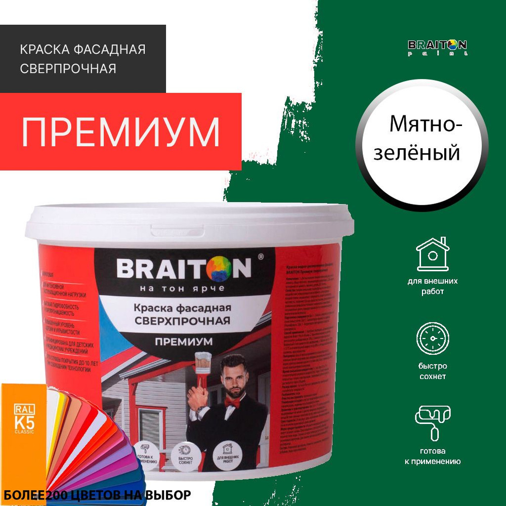 Краска ВД фасадная BRAITON Премиум Сверхпрочная 4 кг. Цвет Мятно-зелёный RAL 6029  #1