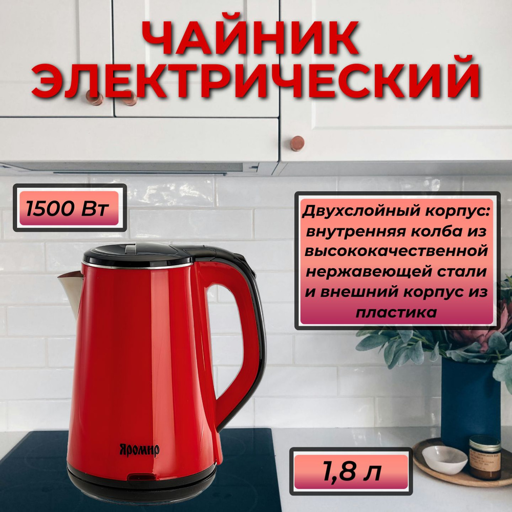 Электрический чайник "ЯРОМИР" 1,8 литров, 1500 Вт, цвет красный  #1