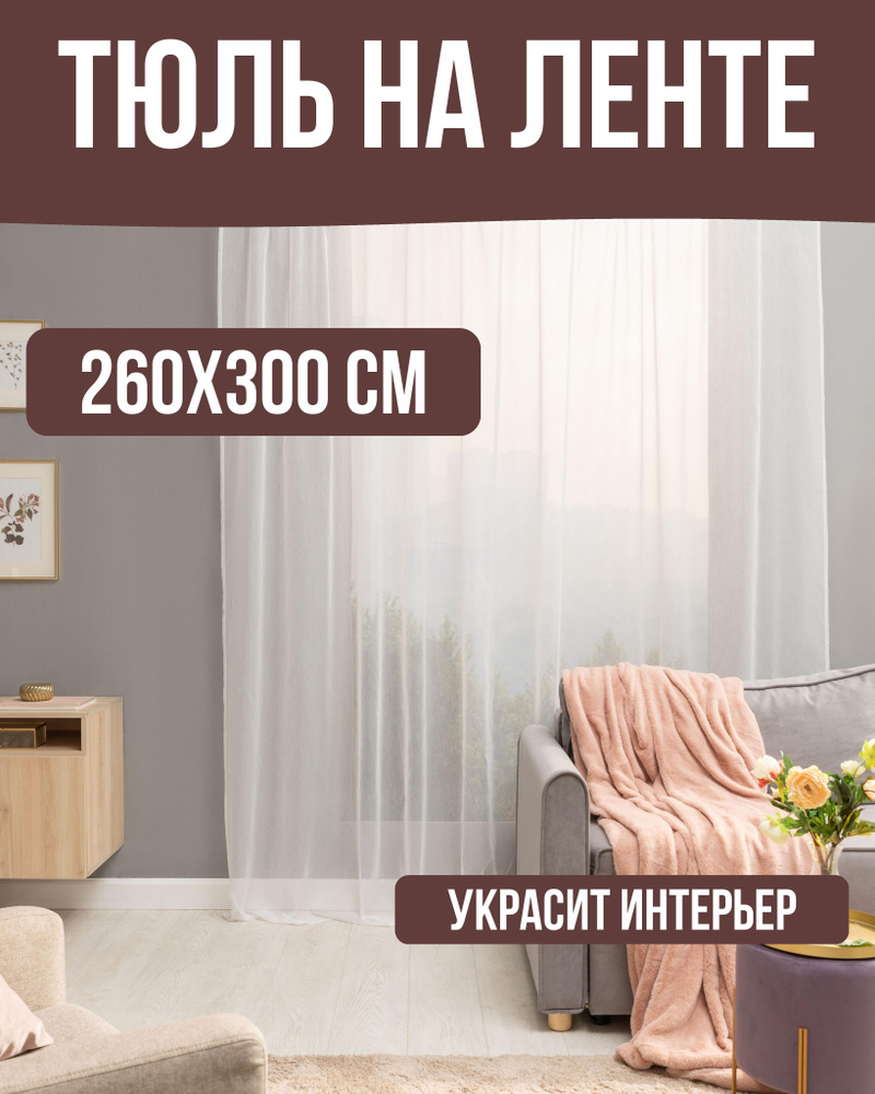 Тюль на ленте Softy 300x260см цвет белый #1