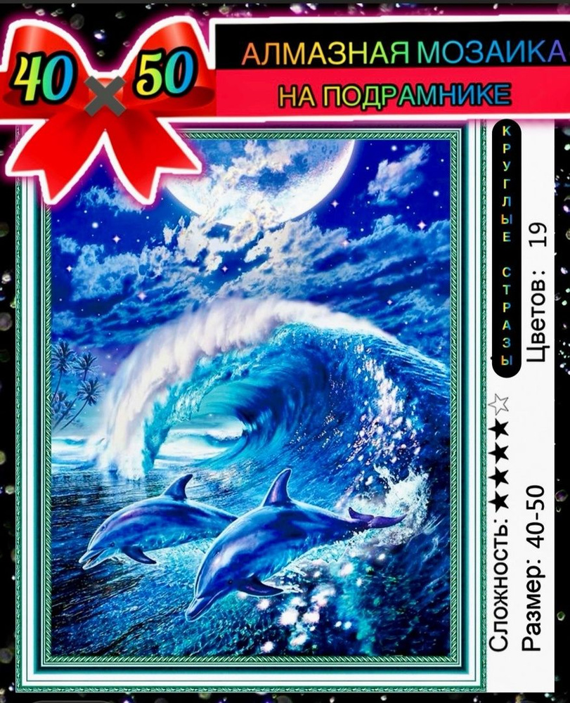 Алмазная мозаика 40*50 на подрамнике дельфин, море, подводный мир  #1