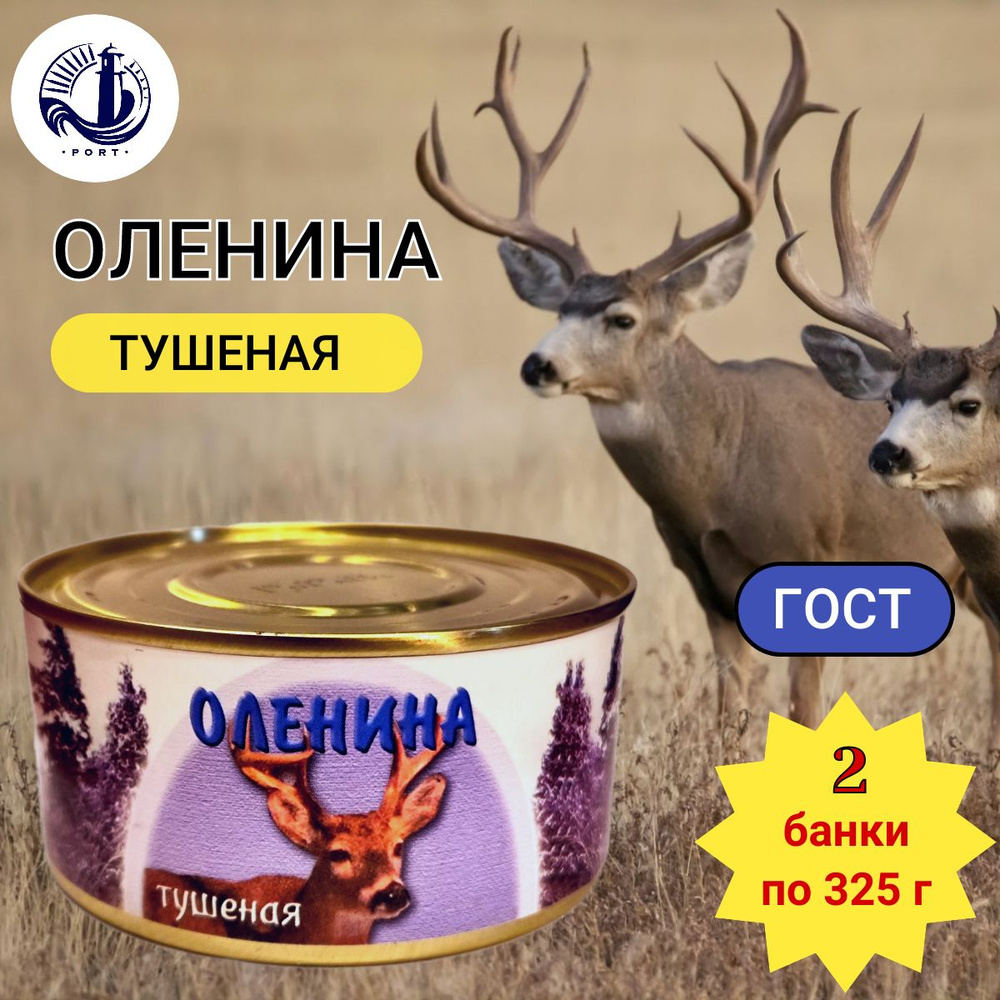 ОЛЕНИНА ТУШЕНАЯ Беларусь ГОСТ 2 банки по 325 г #1