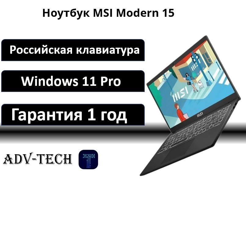 MSI Modern 15 Ноутбук 15.6", Intel Core i7-1355U, RAM 16 ГБ, SSD 512 ГБ, Intel Iris Xe Graphics, Windows #1