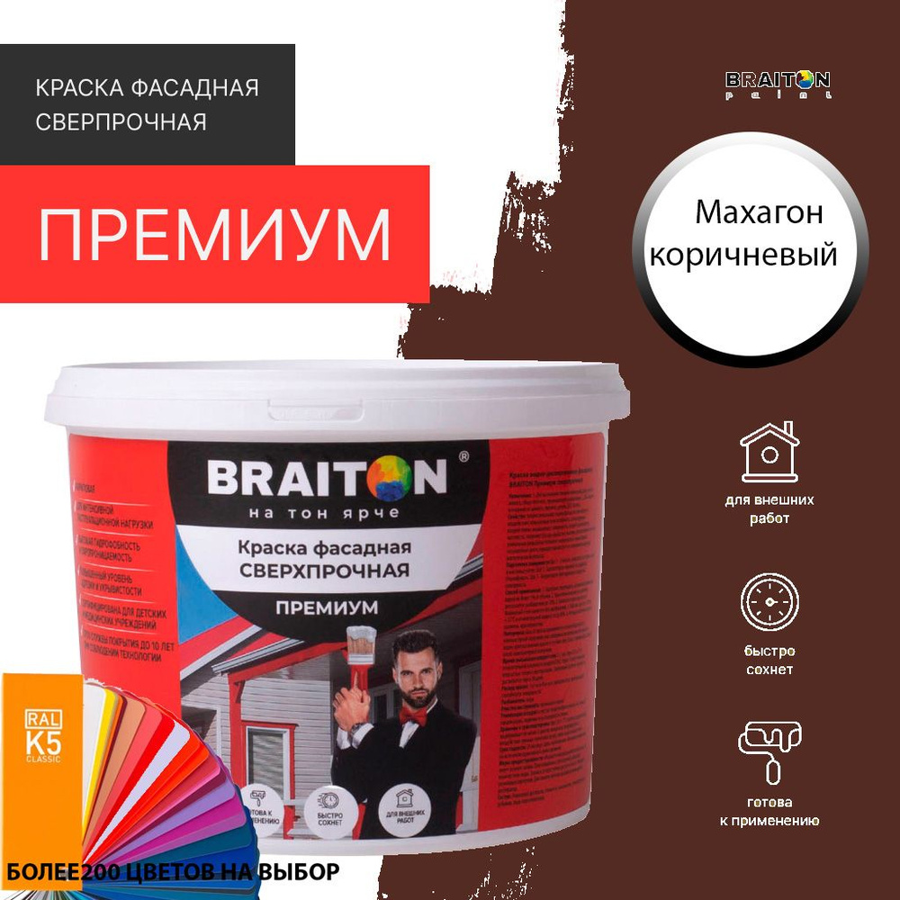 Краска ВД фасадная BRAITON Премиум Сверхпрочная 1 кг. Цвет Махагон коричневый RAL 8016  #1