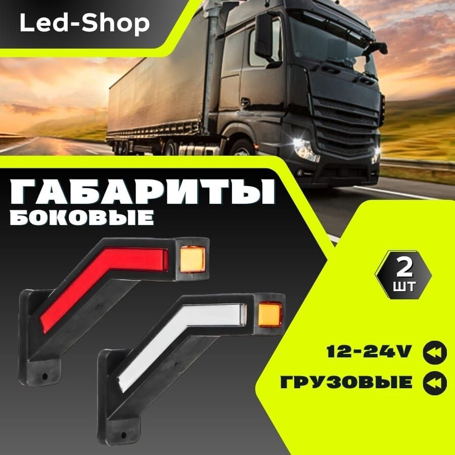 Led-Shop Фонарь габаритный, 2 шт., арт. габариты/рога #1