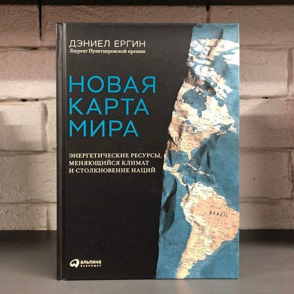 Новая карта мира: Энергетические ресурсы, меняющийся климат и столкновение наций Ергин Дэниел  #1