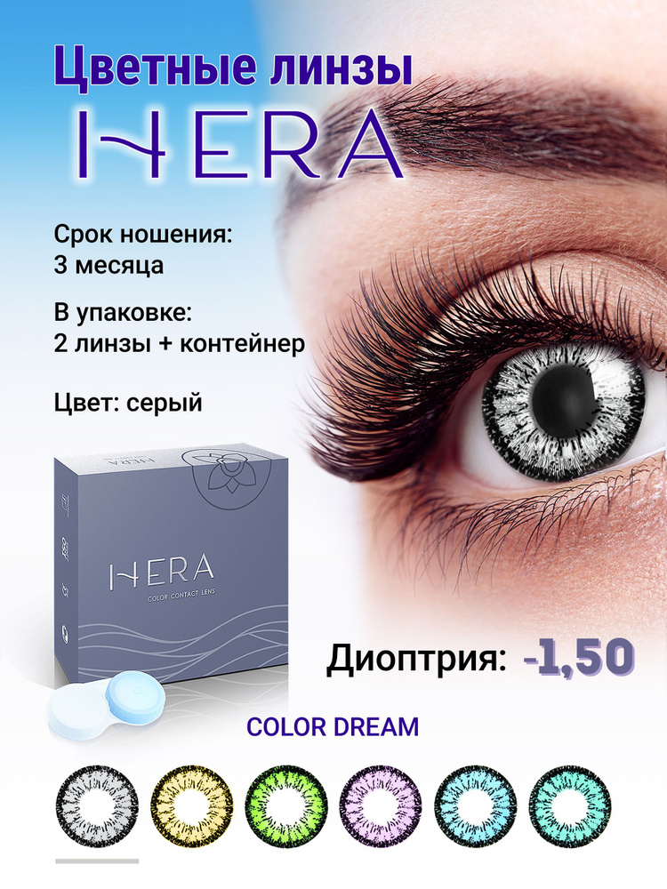 Hera Цветные контактные линзы, -1.50, 8.6, 3 месяца  #1