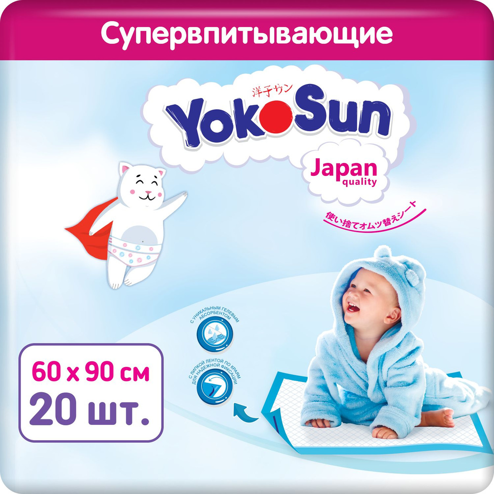 Детские одноразовые пеленки YokoSun 20 шт, размер 60*90 (2 уп * 10 шт)  #1