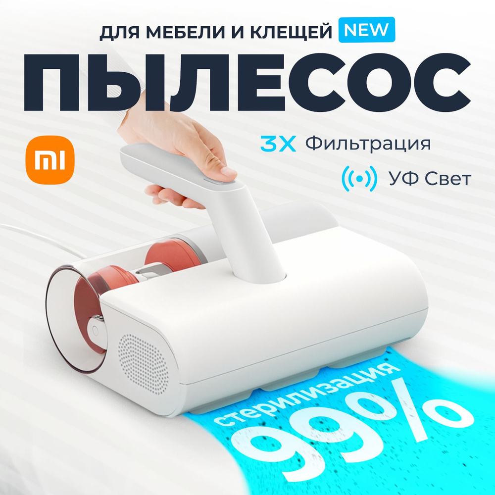 Пылесос от пылевых клещей Xiaomi Mijia Dust Mite Vacuum Cleaner 2 #1