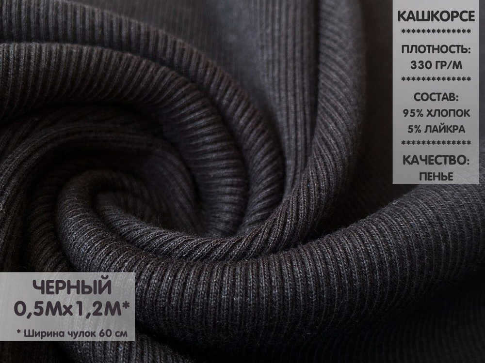 Ткань Кашкорсе, цвет Черный, качество Компакт Пенье #1